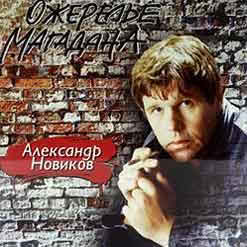Александр Новиков Скачать бесплатно Альбом - Ожерелье Магадана