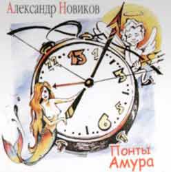 Александр Новиков скачать бесплатно альбом Понты Амура