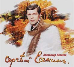 Александр Новиков Альбом - Сергей Есенин