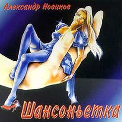 Александр Новиков Скачать бесплатно Альбом - Шансоньетка