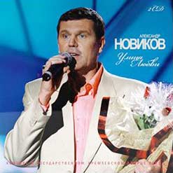 Александр Новиков Скачать бесплатно Альбом - Улица Любви