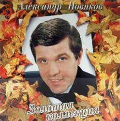 А. Новиков Альбом - Золотая коллекция