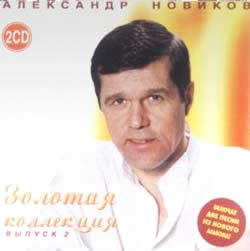 А.Новиков Альбом - Золотая коллекция 2