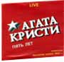 Агата Кристи Альбом Юбилей (5 лет LIVE) Скачать бесплатно Агата Кристи Альбом Юбилей (5 лет LIVE)