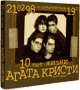 Агата Кристи Альбом 10 лет жизни Скачать бесплатно Агата Кристи Альбом 10 лет жизни