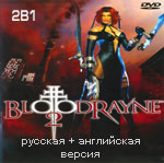 Скачать бесплатно BloodRayne 2 Русская + Английская версии