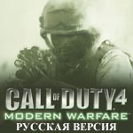 Скачать бесплатно Call of Duty 4 Русская версия