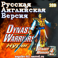 Скачать бесплатно Dynasty Warriors 4 Hyper Rus