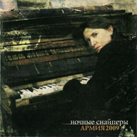 Ночные снайперы - Диана Арбенина Альбом Армия 2009