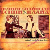 Ночные снайперы - Диана Арбенина Альбом - Бонни & Клайд