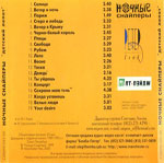 Ночные снайперы - Диана Арбенина Альбом - Детский лепет 1999
