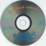 Ночные снайперы - Диана Арбенина Альбом - Детский лепет 1999