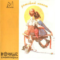 Ночные снайперы - Диана Арбенина - Альбом - Детский лепет 1999