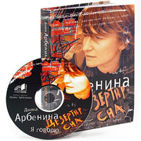 Скачать бесплатно Ночные снайперы - Диана Арбенина - Дезертир сна. Я говорю (аудиокнига стихов) 2007 Ночные снайперы Диана Арбенина - Дезертир сна. Я говорю (аудиокнига стихов) 2007