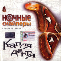 Ночные снайперы - Диана Арбенина Аальбом - Капля дегтя 2002