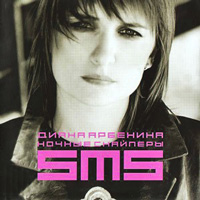 Ночные снайперы Диана Арбенина Альбом SMS 2004