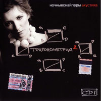 Ночные снайперы Диана Арбенина Альбом Тригонометрия 2 2005 (2CD)