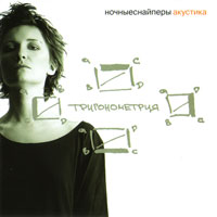 Ночные снайперы Диана Арбенина Альбом Тригонометрия 2003