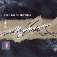Ночные снайперы Диана Арбенина Альбом Цунами 2002
