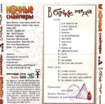 Ночные снайперы - Диана Арбенина Аальбом - В бочке меда 2002