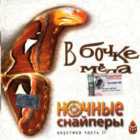 Ночные снайперы - Диана Арбенина Аальбом - В бочке меда (переиздание) 2002