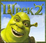 Скачать бесплатно Шрек 2 Русская версия