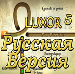Скачать бесплатно luxor 5 Русская версия